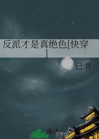 反派才是真善美知乎