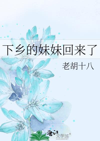 下乡的妹妹回来了by夏小正笔趣阁