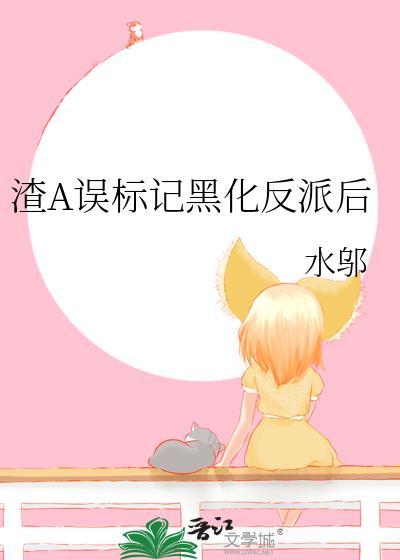 渣A黑化反派推荐