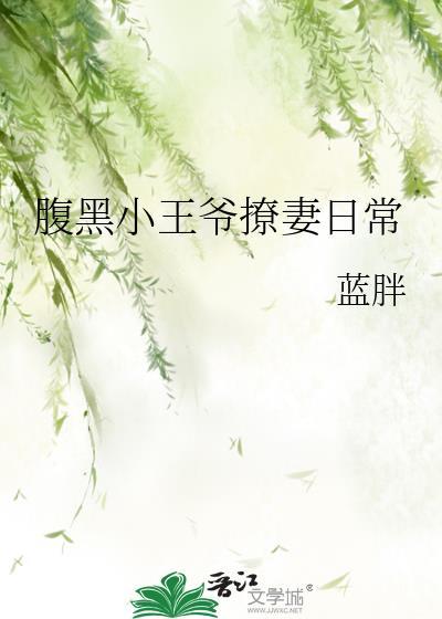 腹黑王爷小萌妃免费阅读全文