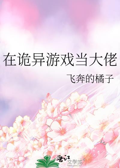 在恐怖游戏中做大佬
