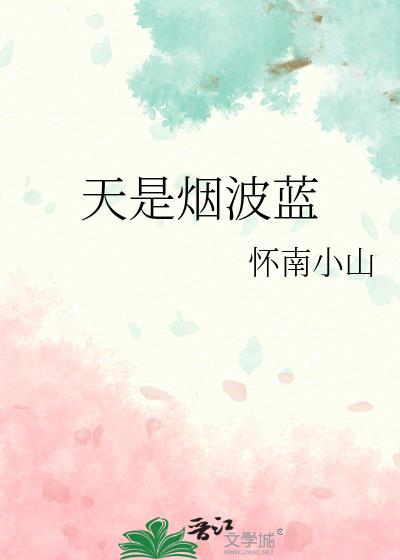 天是烟波蓝春日丛林