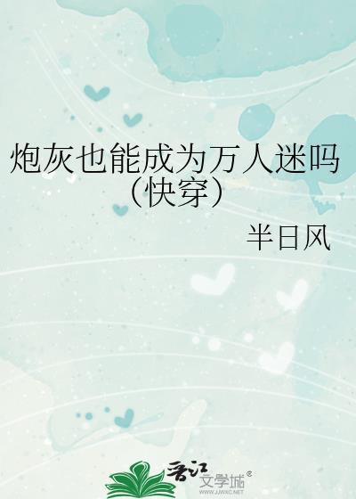 炮灰也能成为万人迷吗(快穿)岁安