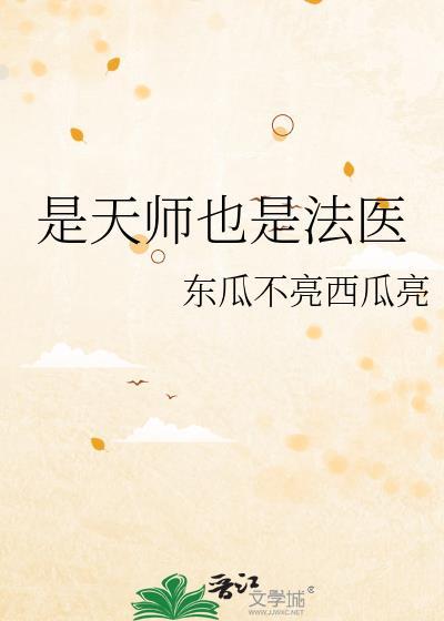 是天师也是法医冬瓜不亮西瓜亮