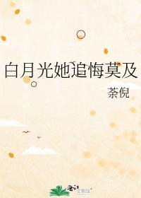 白月光她追悔莫及广播剧在哪听