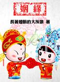 听说姻缘命中注定番外