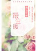 最温暖的一片阳光阅读理解答案