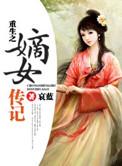 重生之嫡女传记完整版