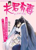 夫君有毒漫画酷漫屋