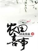 穿越农田之农家女by杀猪刀的温柔(穿越)