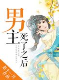 男主死了之后女主过了好几章才重生