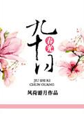 九十春光去似梭