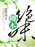 卿本绝味全文免费阅读