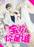宝贝你是谁凌易什么时候知道天天是自己儿子的