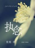 执念什么意思