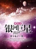 重生之银河巨星by萝卜兔子