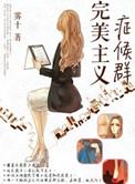 完美主义者是什么病
