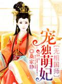 魔医相师之独宠萌妃笔趣阁