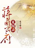 蒋国公府见闻录txt