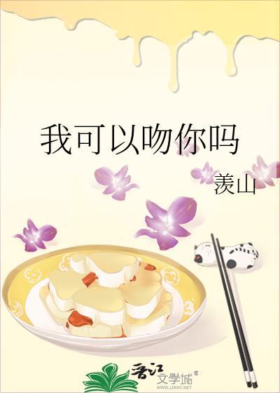 我可以吻你吗百度百科