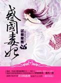 惑国毒妃完整版