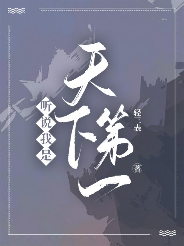 听说我是陛下心头好全文