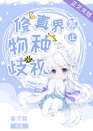 修真界禁止物种歧视文件