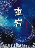 重岩叠嶂的嶂意思是什么