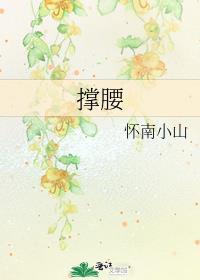 撑腰打气