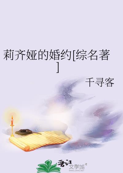 莉齐娅的婚约[综名著