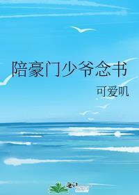 陪豪门少爷念书番外篇在线阅读