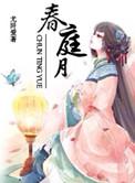 春庭月古言by