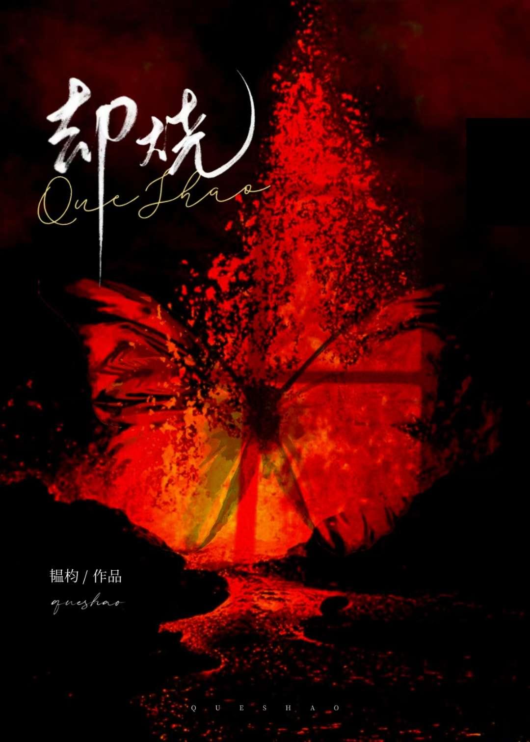 却烧txt