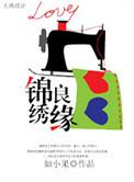 锦绣良缘电视剧全集免费观看