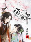 宠婢为后 平林漠漠烟如织TXt
