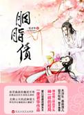 胭脂债薄野景行不老吗