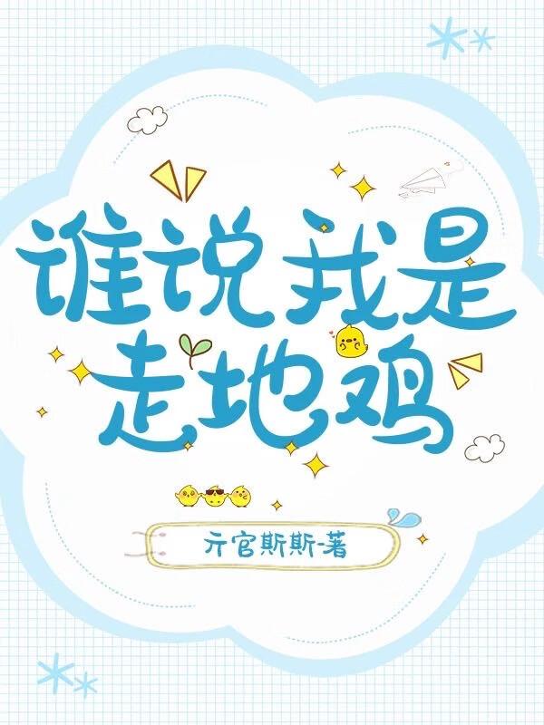 网络用语走地鸡什么意思
