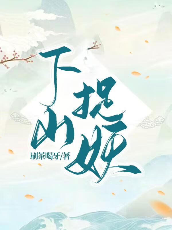 下山捉妖师姐倾心短剧免费观看