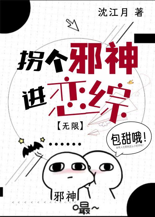 拐了一个神