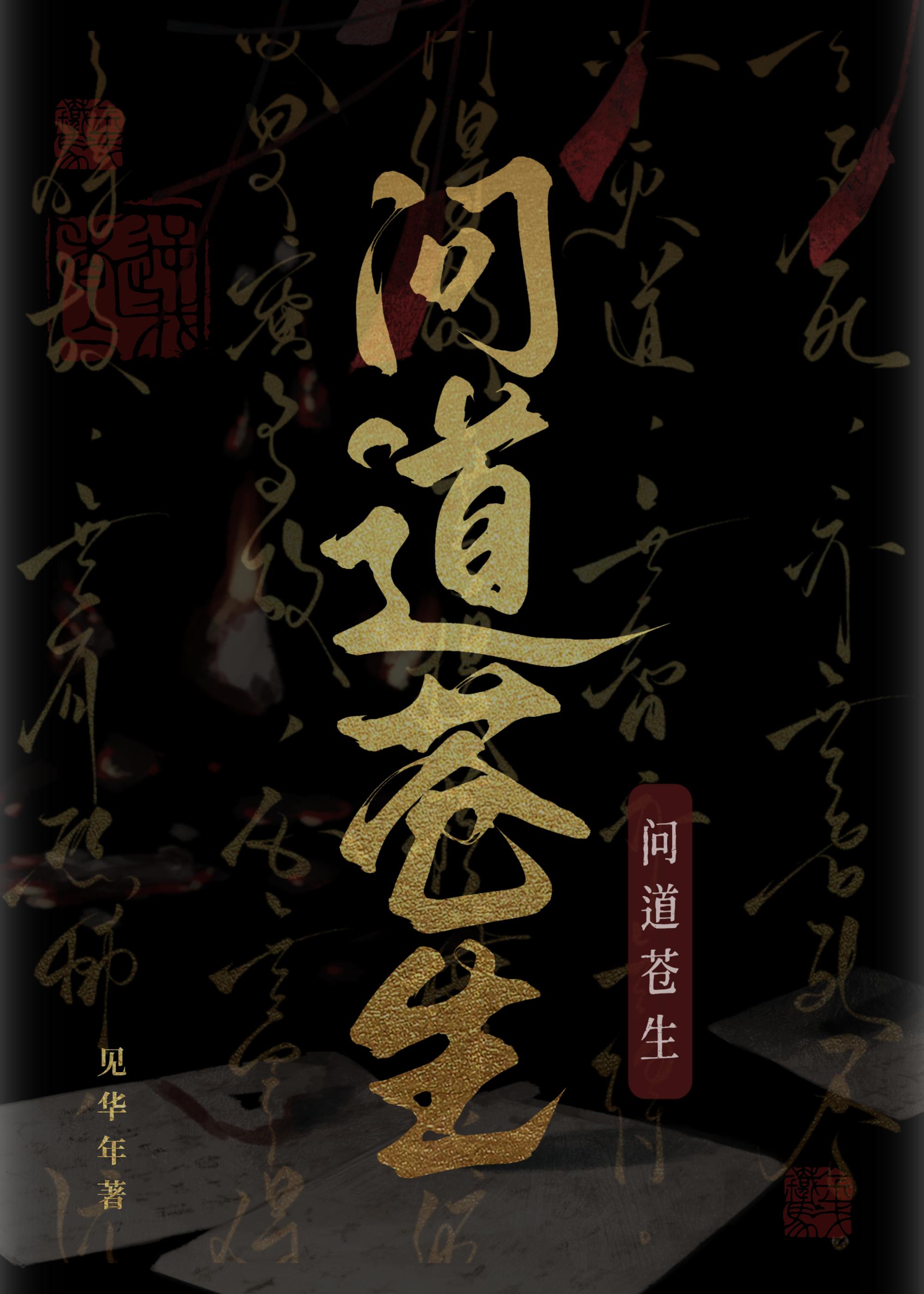 问道苍穹录