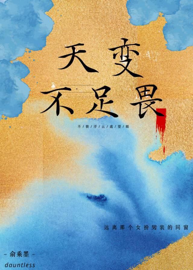 天变不足畏是谁说的