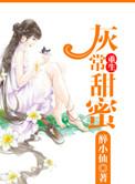 重生灰常甜蜜在线阅读