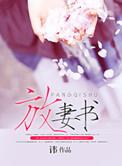 抛夫弃子后
