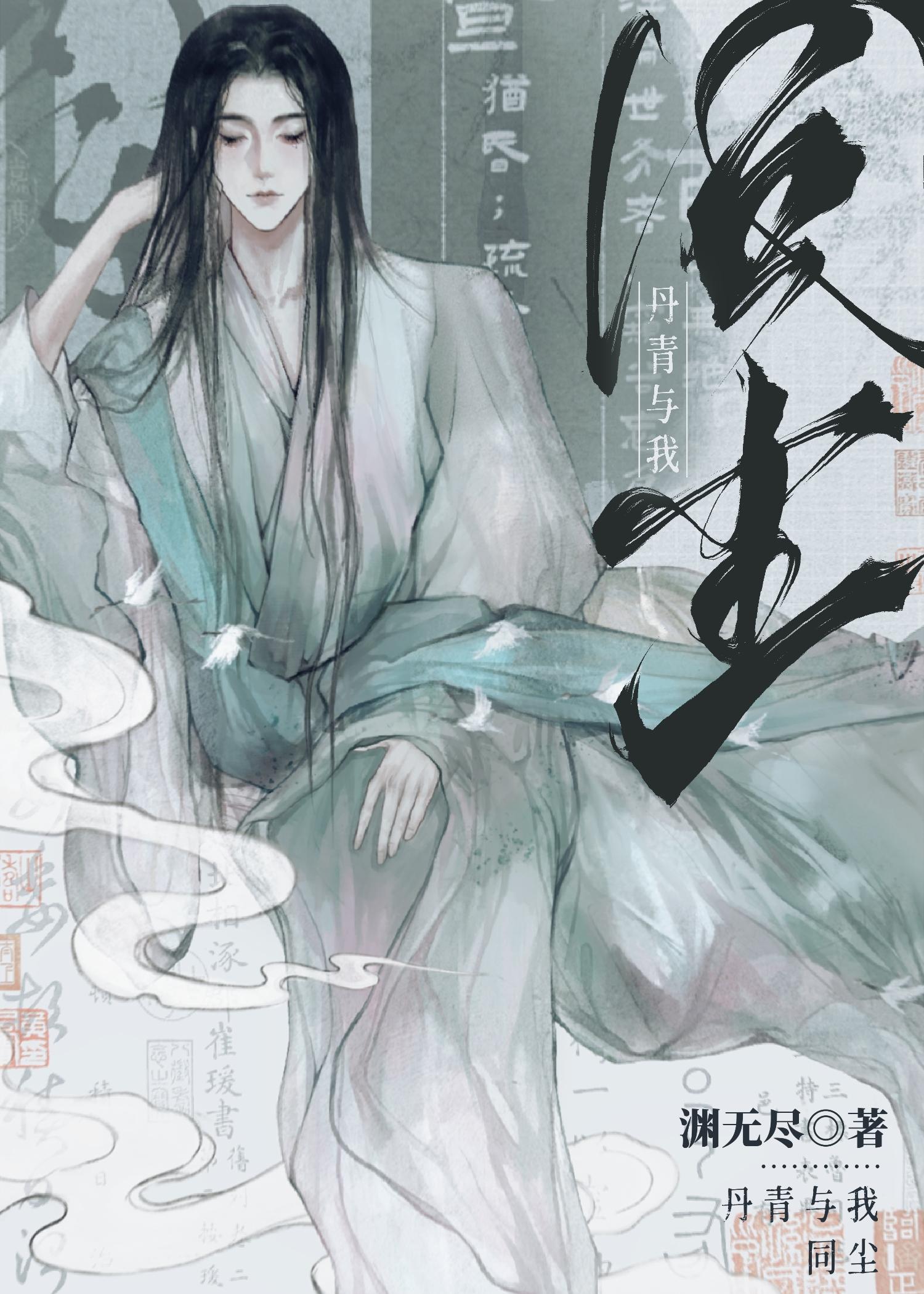 世间流转会成尘解析