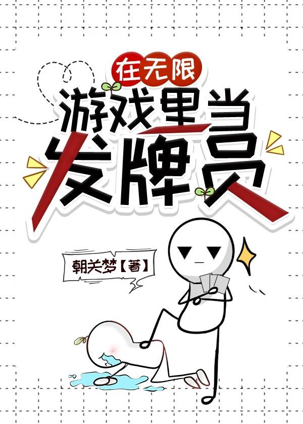 在无限游戏里当发牌员免费阅读