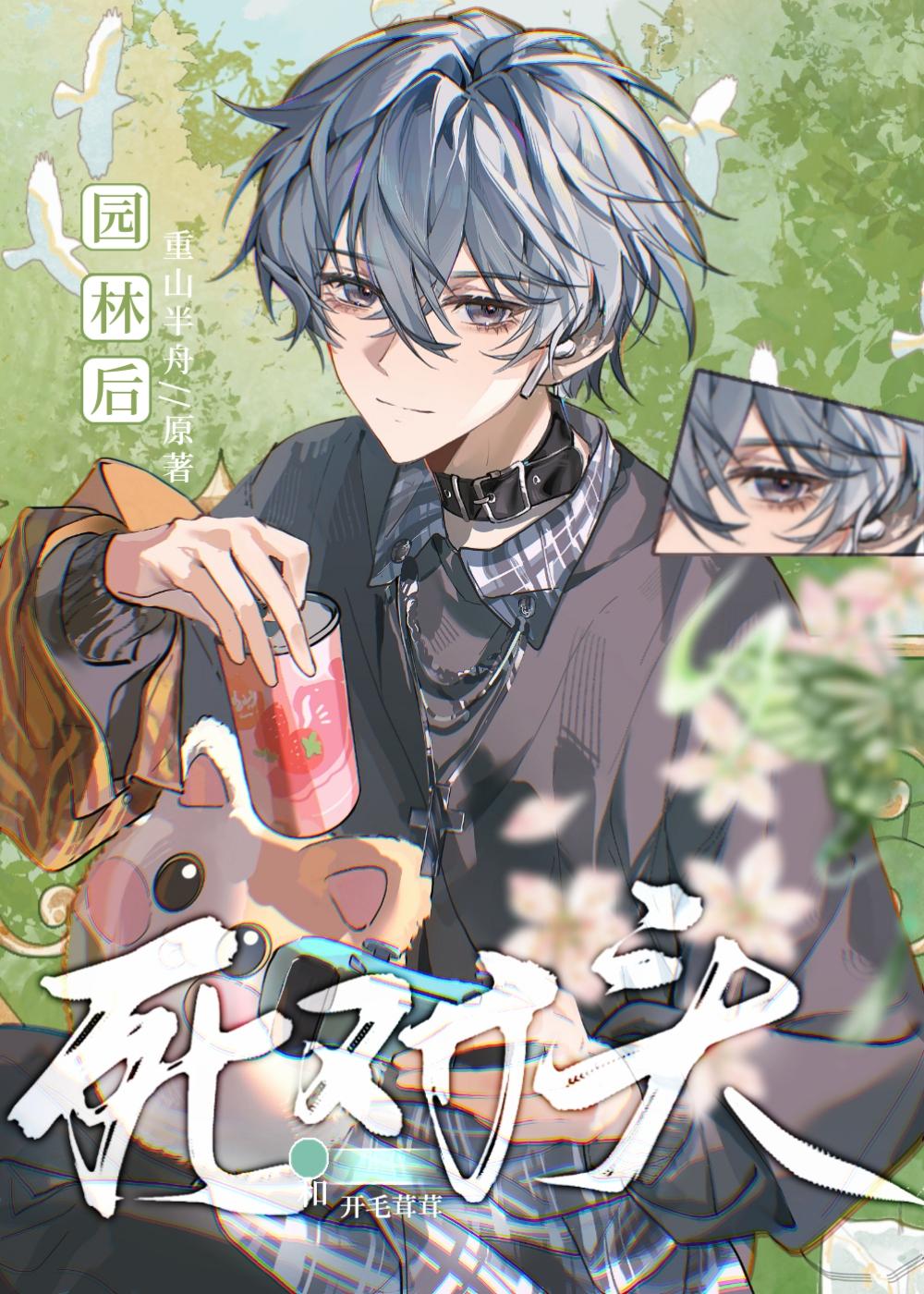 和死对头穿书了木头开花