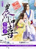 农门冲喜小娘子莫千雪