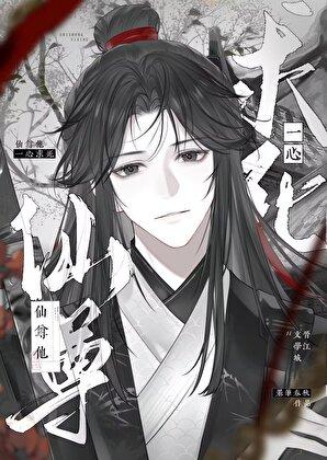 仙尊宠了一个黑心莲
