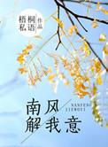 南风知我意的下一句是什么