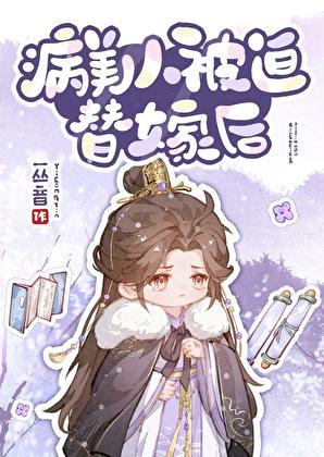 病美人被迫替嫁后by一丛音全文免费阅读TXT